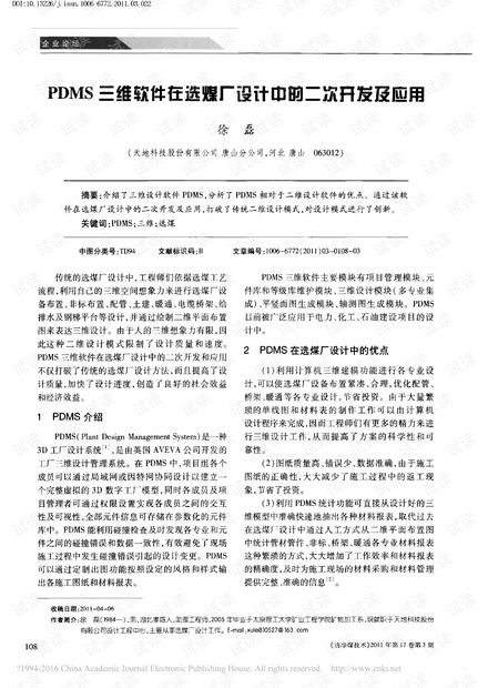 PDMS三維軟件在選煤廠設(shè)計(jì)中的二次開發(fā)及應(yīng)用資源探討
