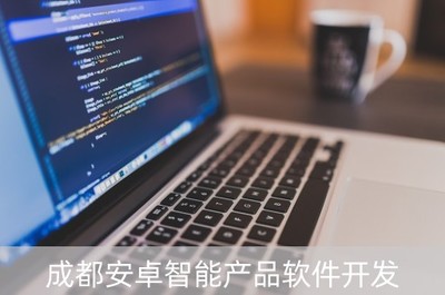 成都安卓智能產(chǎn)品軟件開發(fā) 驅(qū)動創(chuàng)新與智能未來
