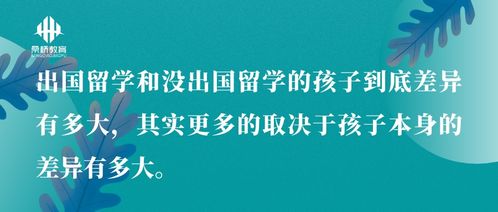 出國留學與國內教育 差異、中介服務與選擇