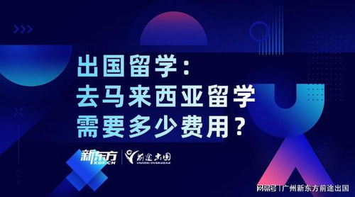 馬來西亞自費留學全解析 學費、生活費與中介服務指南
